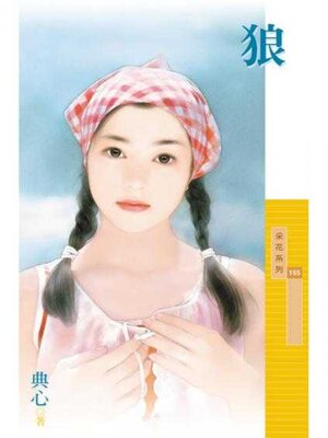 cover image of 狼 (限)